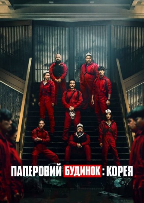 Паперовий будинок: Корея