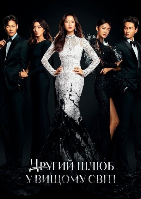 Другий шлюб у вищому світі