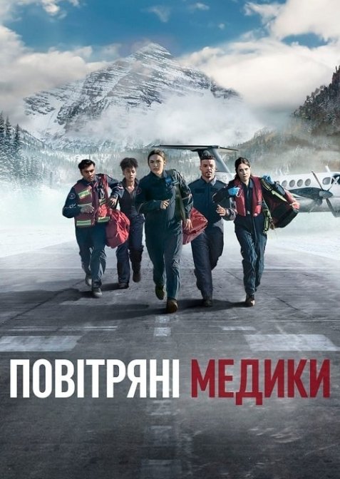 Повітряні медики