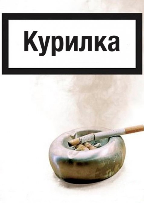 Курилка