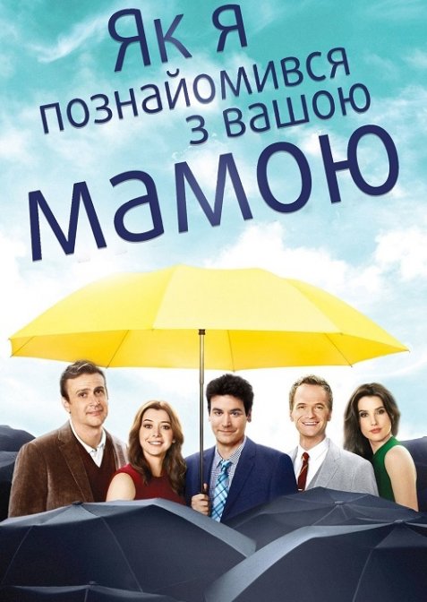 Як я зустрів вашу маму