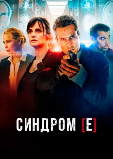 Синдром [Е] / Монреальський синдром