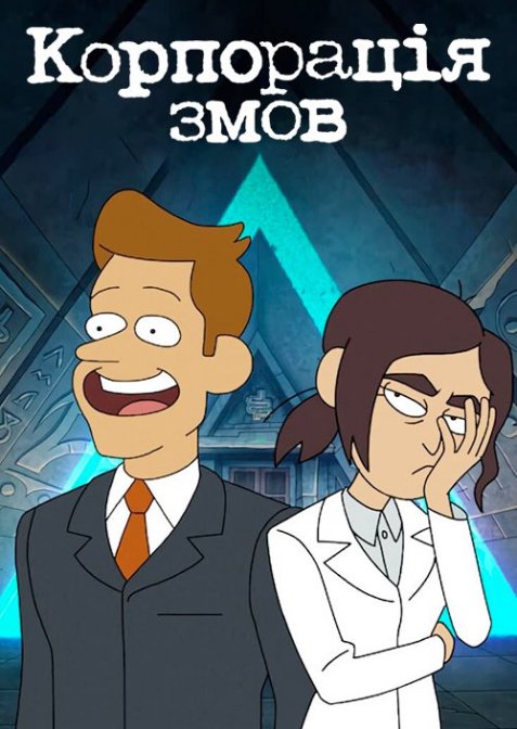 Корпорація змов