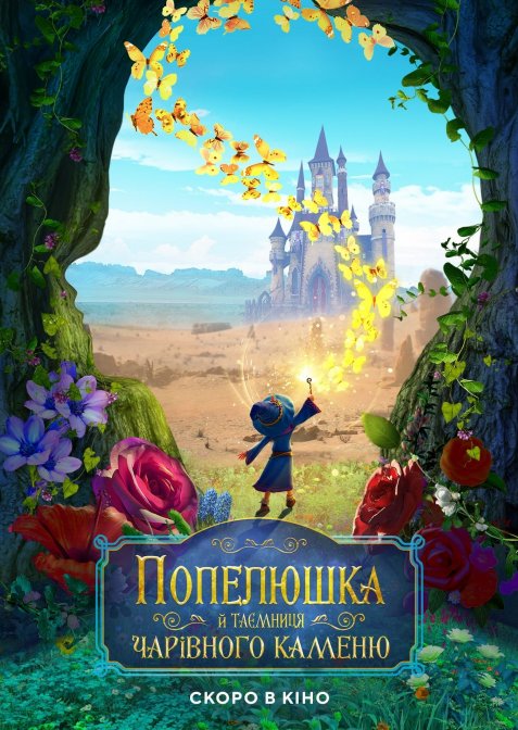 Попелюшка й таємниця чарівного каменю