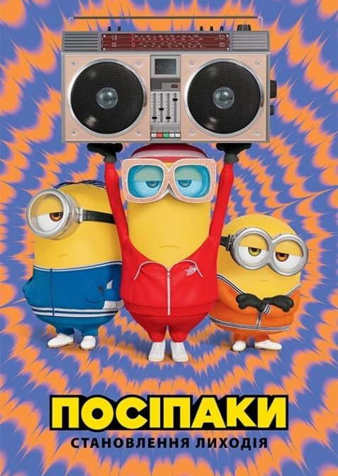 Посіпаки: Становлення Лиходія