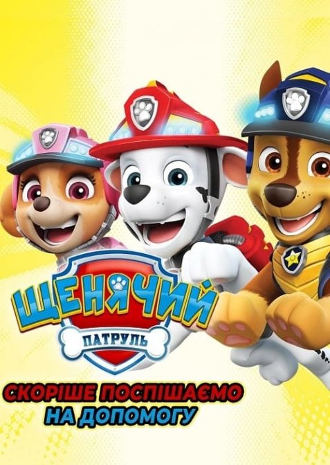 Щенячий патруль: Скоріше поспішаємо на допомогу