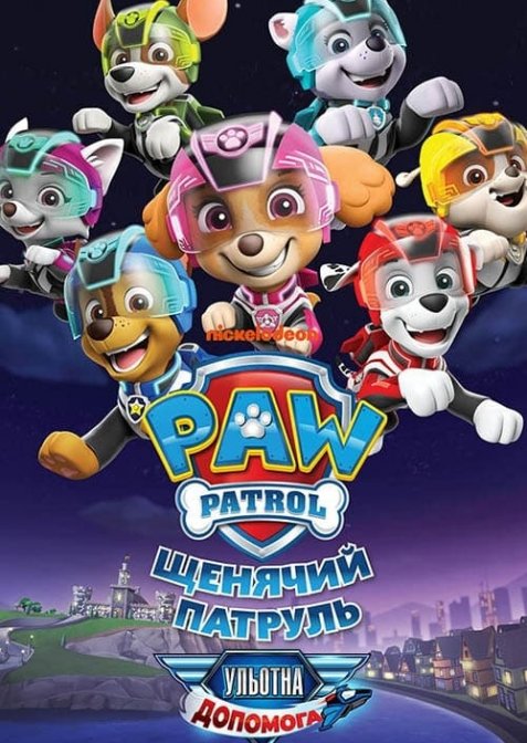Щенячий патруль: Ульотна допомога