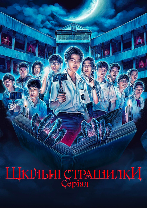 Шкільні страшилки: Серіал