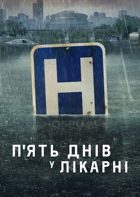 П'ять днів у лікарні