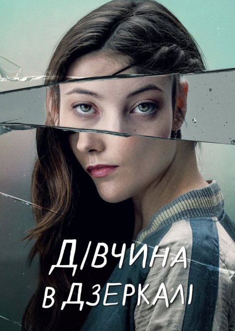 Дівчина в дзеркалі
