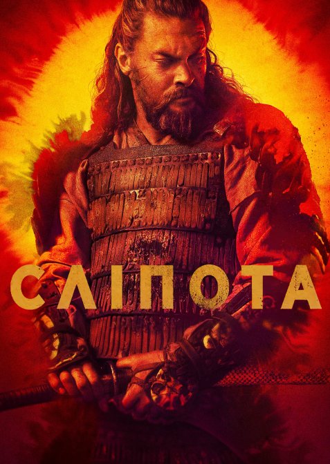 Сліпота / Бачити / Дивись