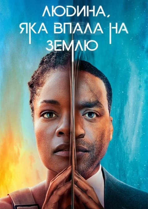 Людина, яка впала на Землю