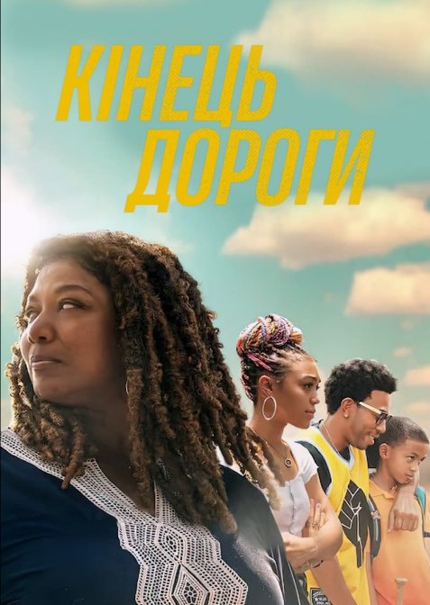 Кінець дороги