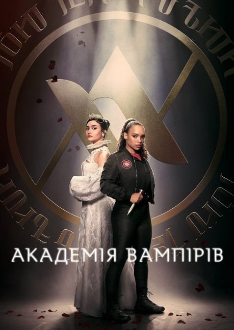 Академія вампірів