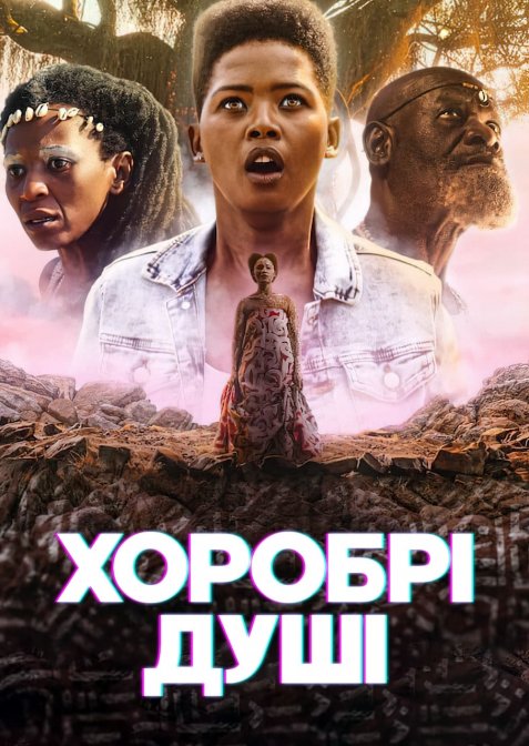 Хоробрі душі