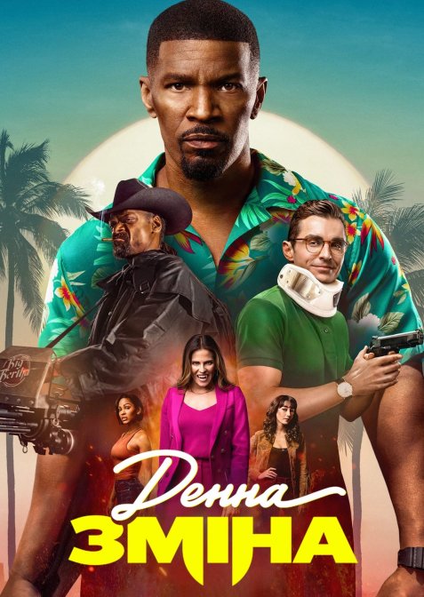 Денна зміна