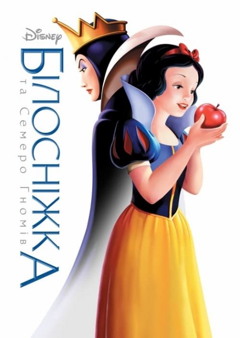 Білосніжка і семеро гномів