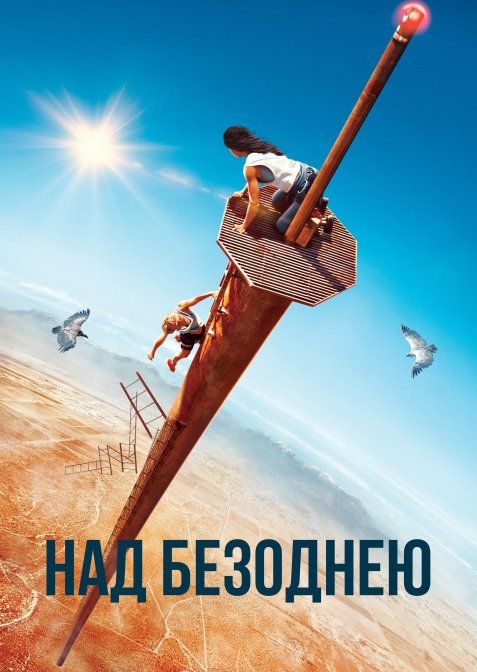 Над безоднею
