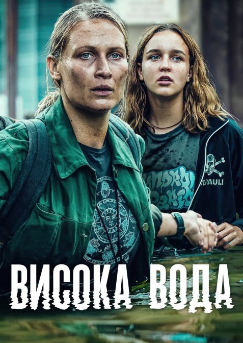 Висока вода