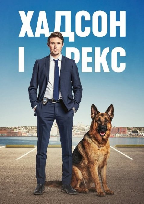 Хадсон і Рекс