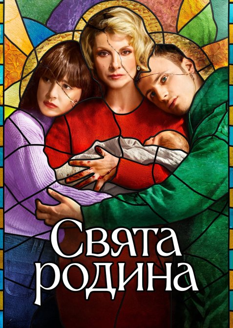 Свята родина