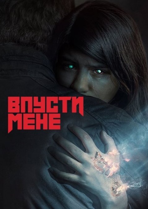 Впусти мене