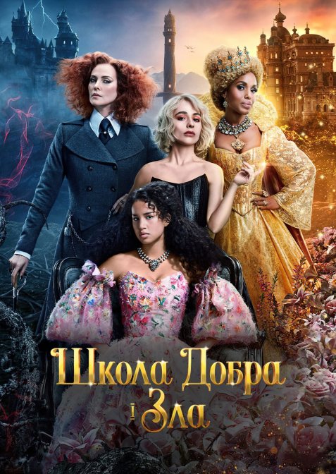 Школа добра і зла