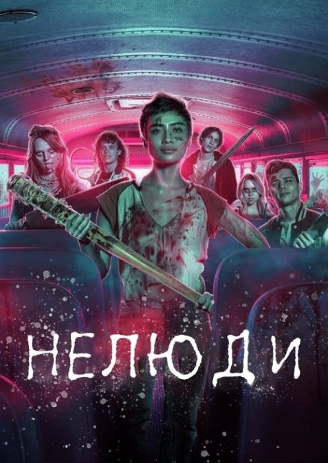 Нелюди