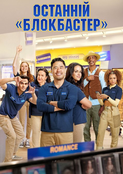 Останній «Блокбастер»
