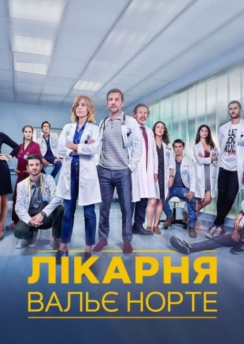 Лікарня Вальє Норте