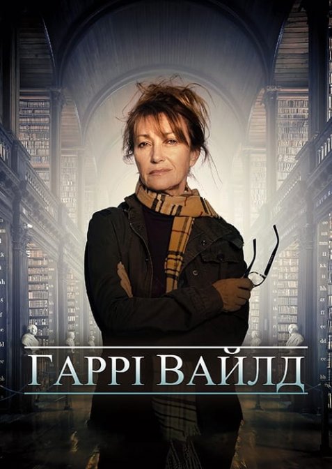 Гаррі Вайлд