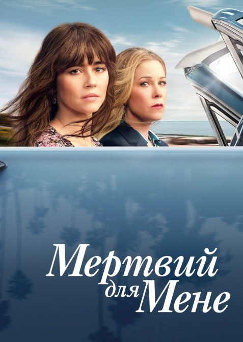 Мертвий для мене