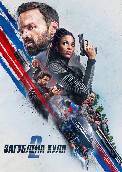 Загублена куля 2