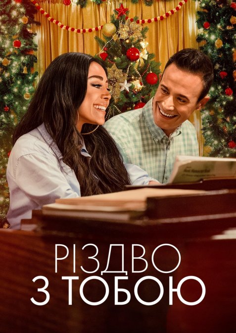 Різдво з тобою