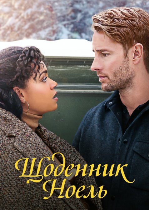 Щоденник Ноель