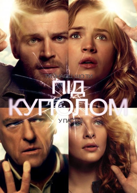 Під куполом