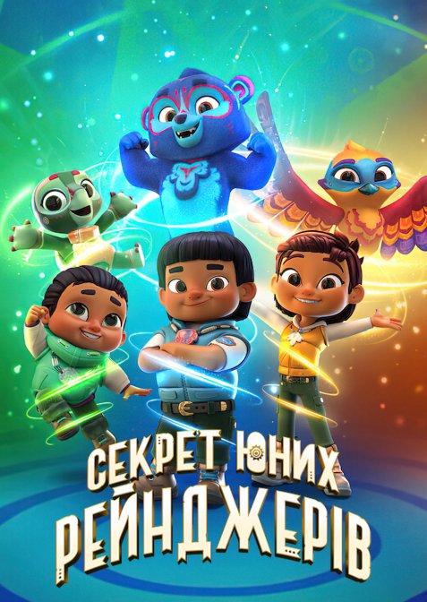 Секрет юних рейнджерів