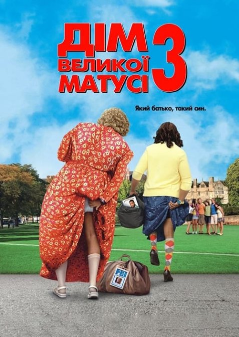 Дім великої матусі 3: Який батько, такий син