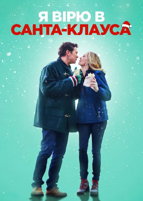 Я вірю в Санта-Клауса