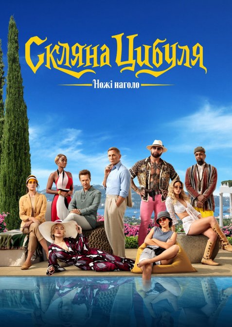 Ножі наголо: Скляна цибуля