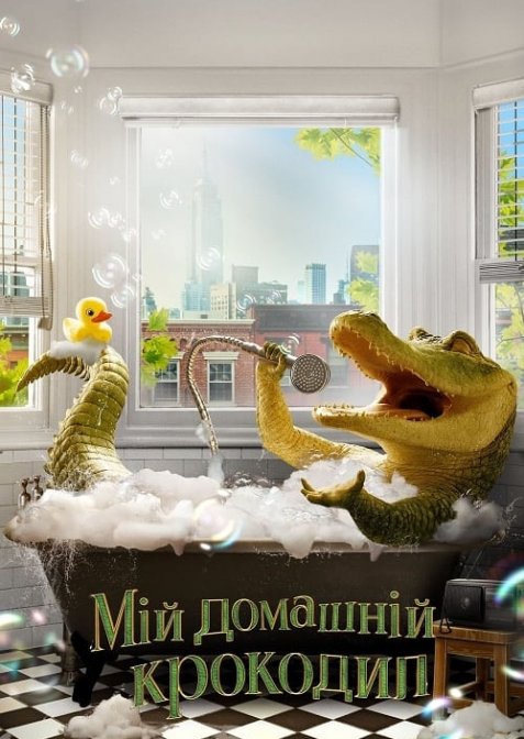 Мій домашній крокодил