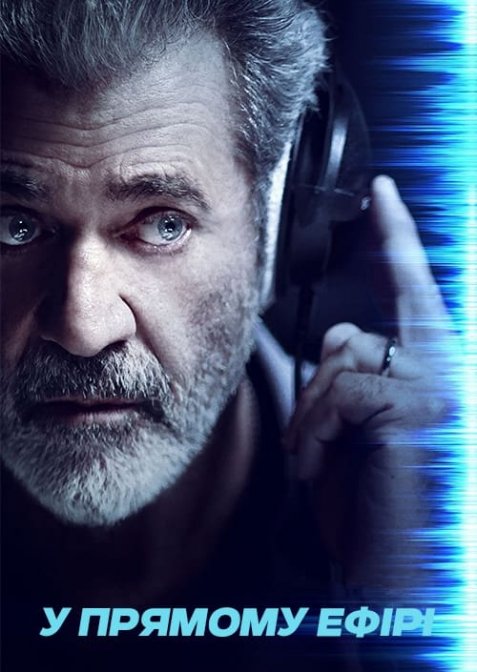 У прямому ефірі