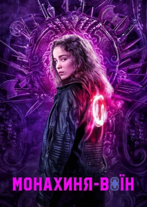 Монахиня-воїн