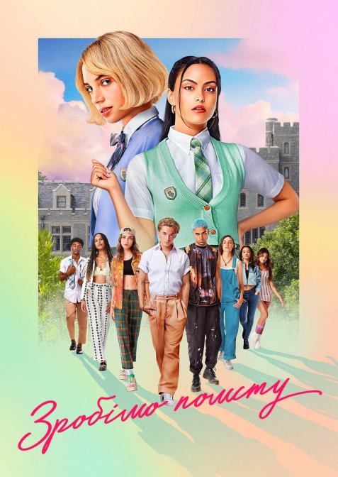 Зробімо помсту