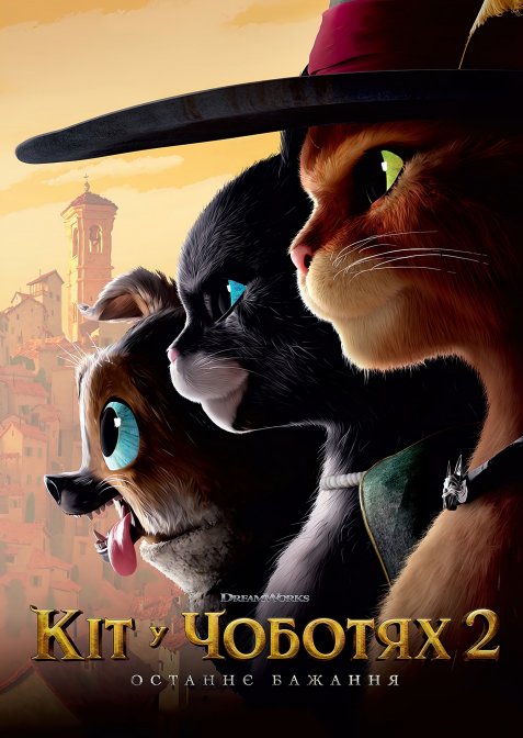 Кіт у чоботях 2: Останнє бажання