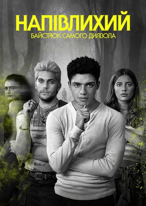 Напівлихий: Байстрюк самого диявола