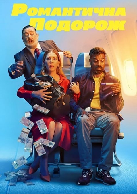 Романтична подорож
