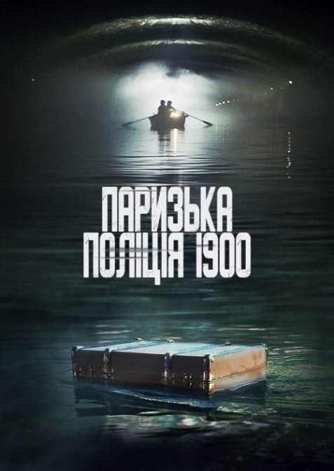 Паризька поліція 1900