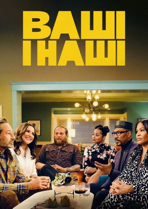 Ваші і наші