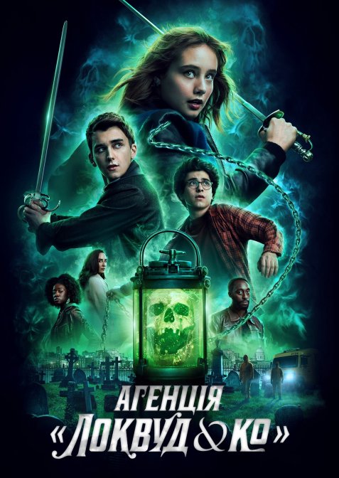 Агенція «Локвуд & К°»